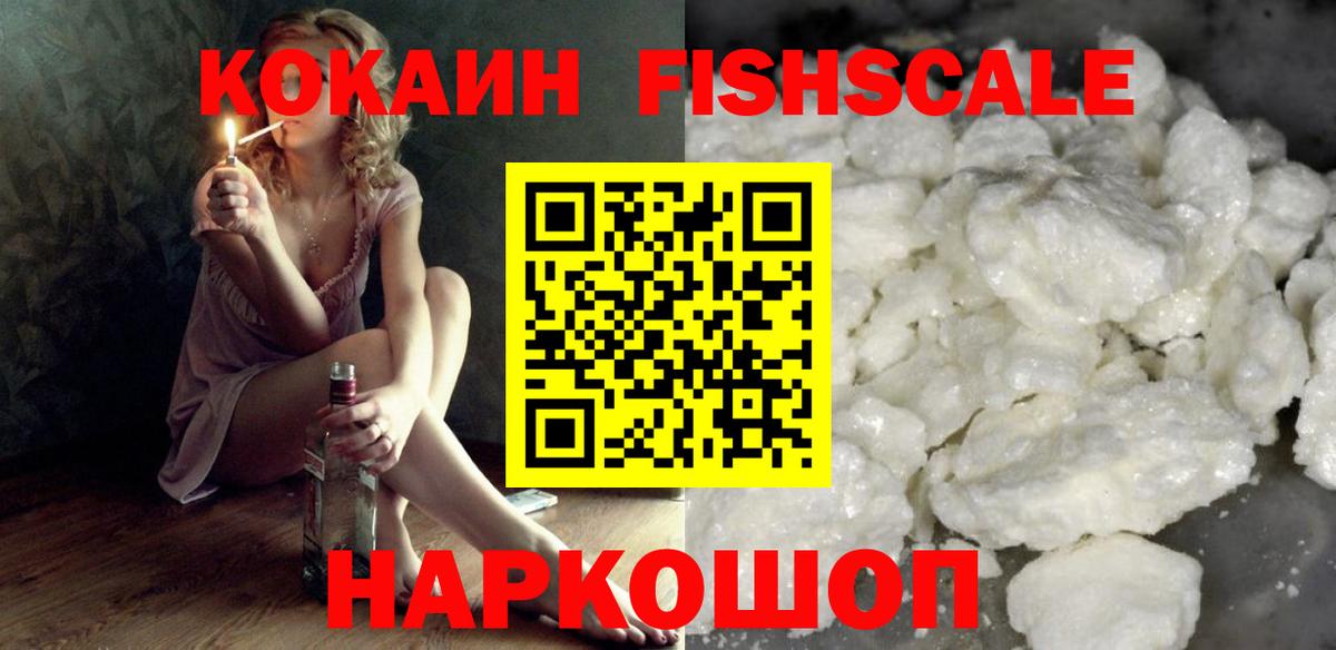 КОКАИН FishScale Гусь-Хрустальный